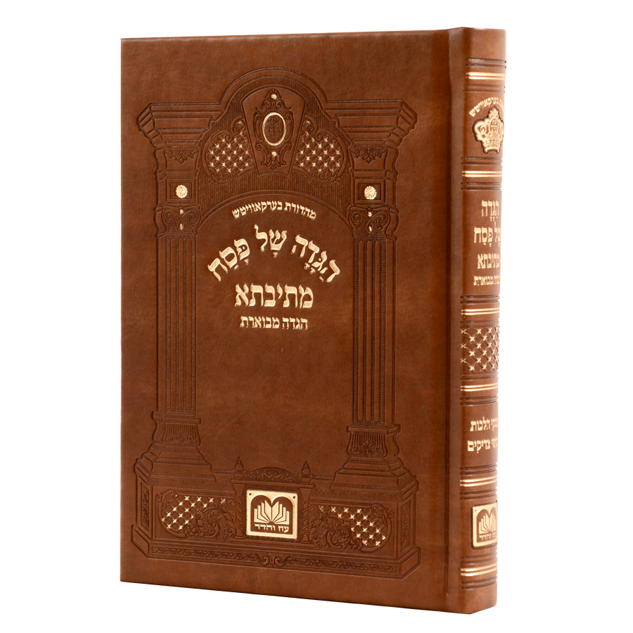הגדה של פסח מתיבתא דמוי עור גדול