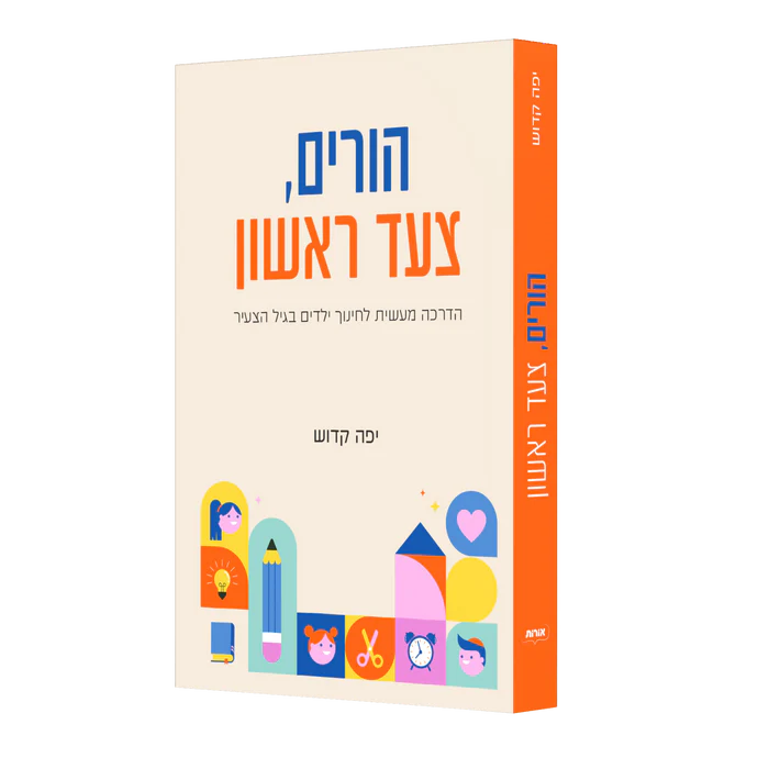 הורים - צעד ראשון | הדרכה מעשית לחינוך ילדים בגיל הצעיר