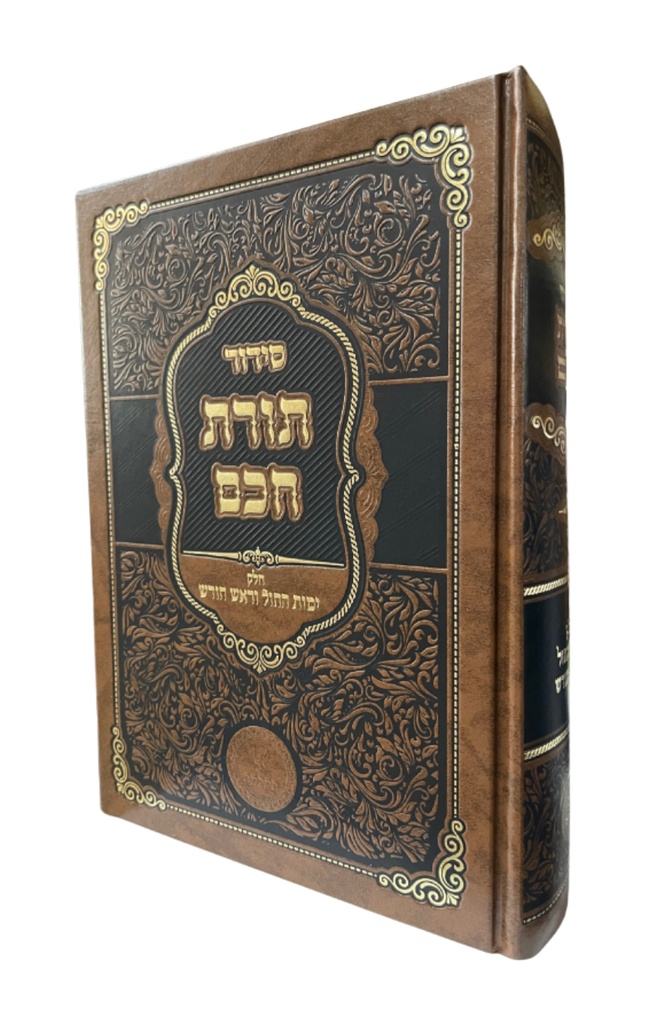 [247251604] סידור תורת חכם - חלק ימות החול וראש חודש