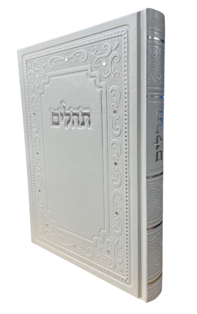 תהלים - באותיות גדולות | כריכה לבנה מהודרת | כולל תפילות נחוצות, שיר השירים, פרק שירה ונשמת כל חי 