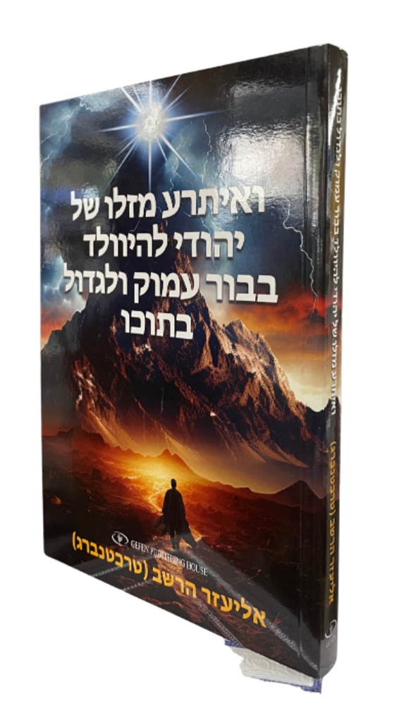 [9789657801468] ואיתרע מזלו של יהודי להיוולד בבור עמוק ולגדול בתוכו