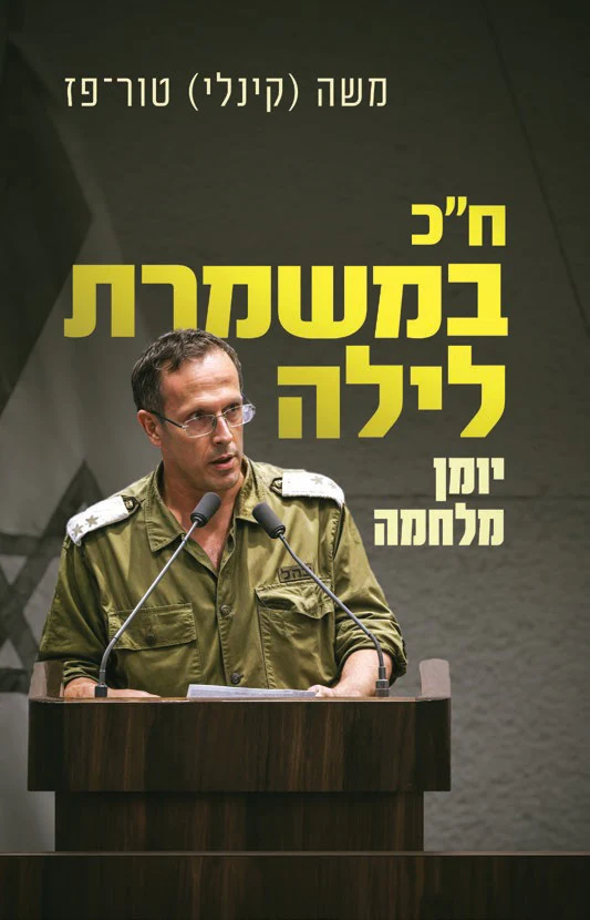 [138600011383] ח"כ במשמרת לילה | יומן מלחמה