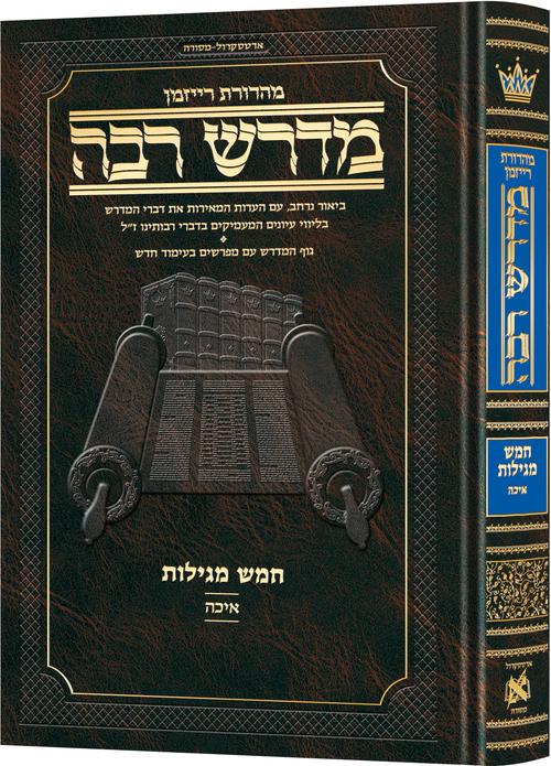 מדרש רבה המבואר - מגילת איכה