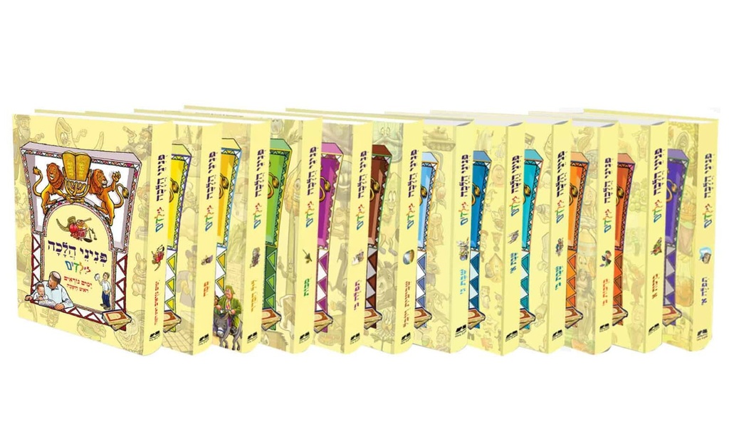 פניני הלכה לילדים | סט 12 כרכים  🔍 