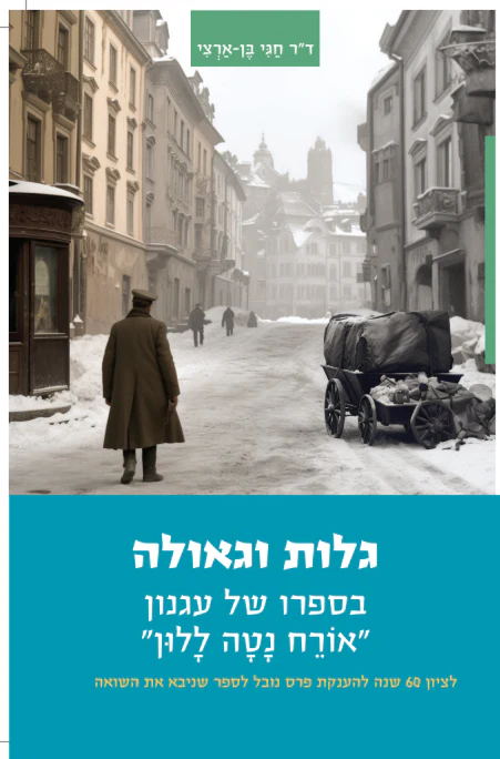 גלות וגאולה | ד"ר חגי בן ארצי 