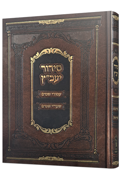 [28725813] סדור היעב"ץ השלם