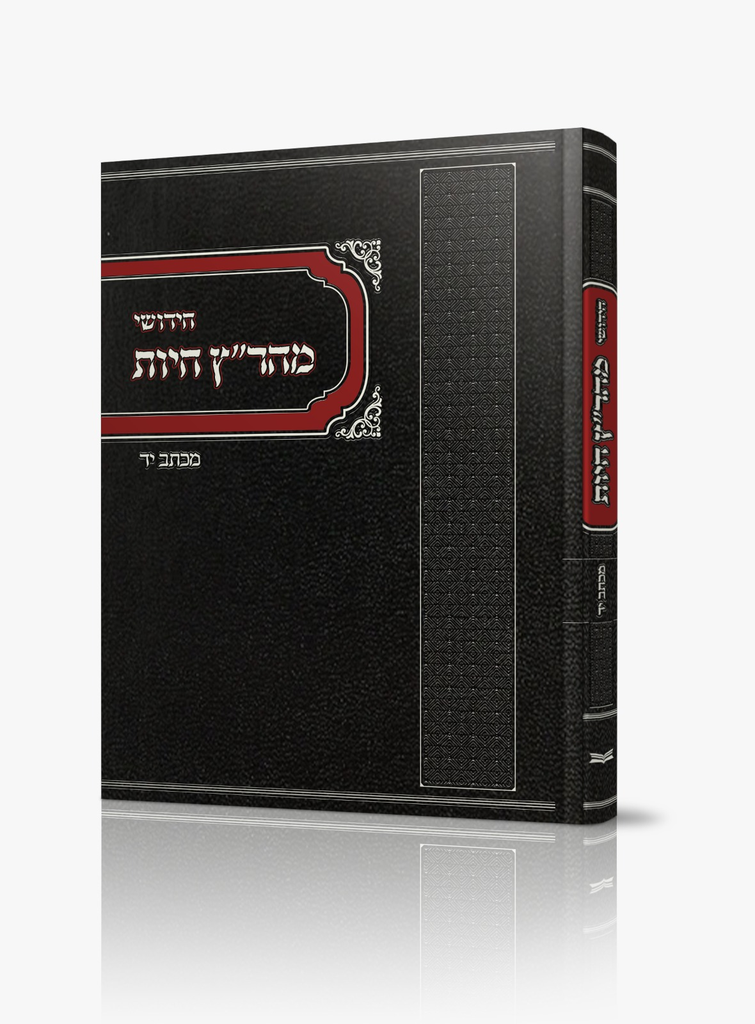 חידושי מהר"ץ חיות / מכתב יד 