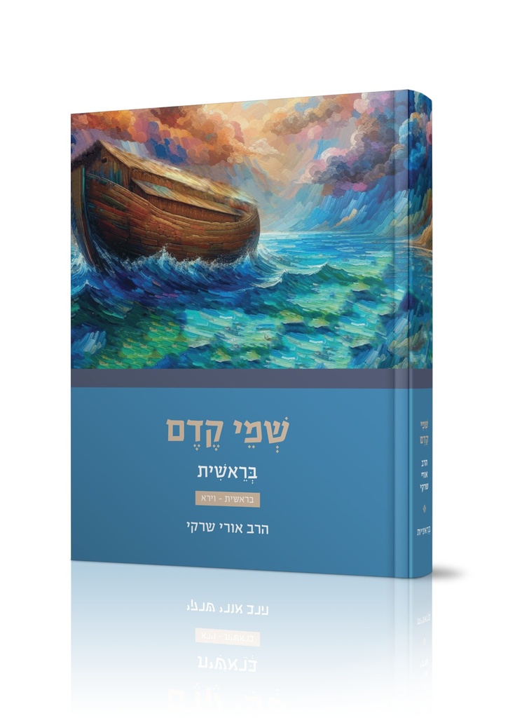 שמי קדם לספר בראשית | פרשות בראשית -וירא