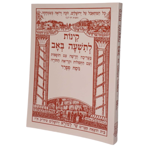 [9789657814147] קינות לתשעה באב - בעריכה חדשה | נוסח ספרד 