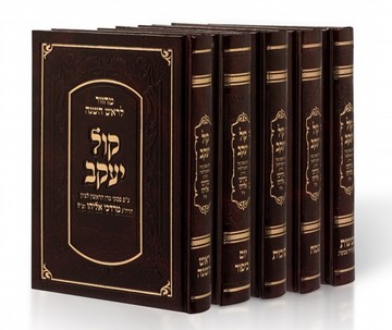  סט מחזורים קול יעקב | 5 כרכים 