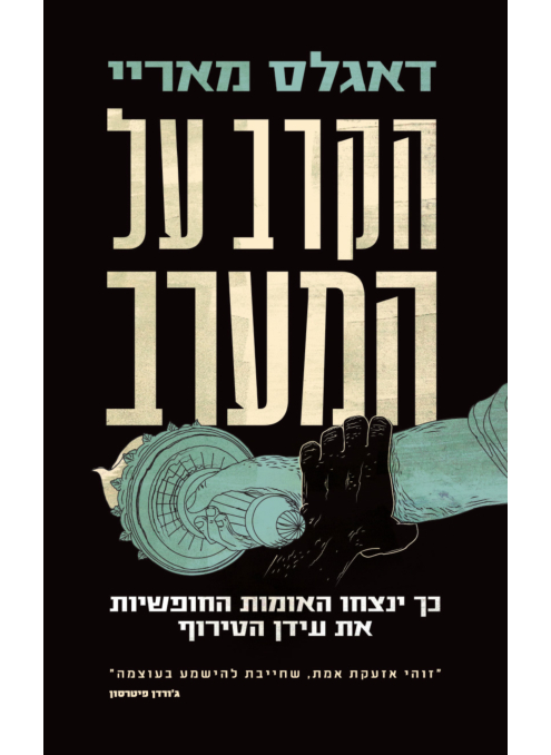 הקרב על המערב