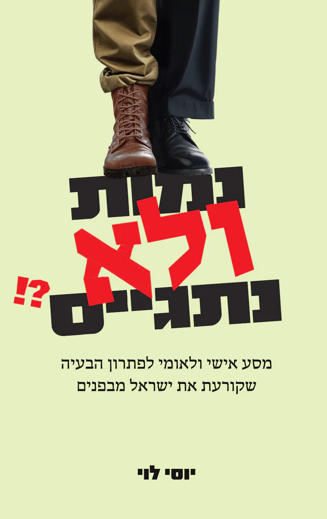 נמות ולא נתגייס? | מסע אישי ולאומי לפ]תרון הבעיה שקורעת את ישראל מבפנים