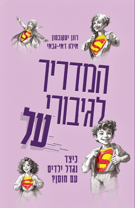 המדריך לגיבורי על | כיצד נגדל ילדים עם חוסן