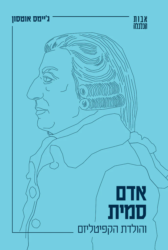אדם סמית והולדת הקפיטליזם | סדרת "אבות הכלכלה" | כרך 2 בסדרה