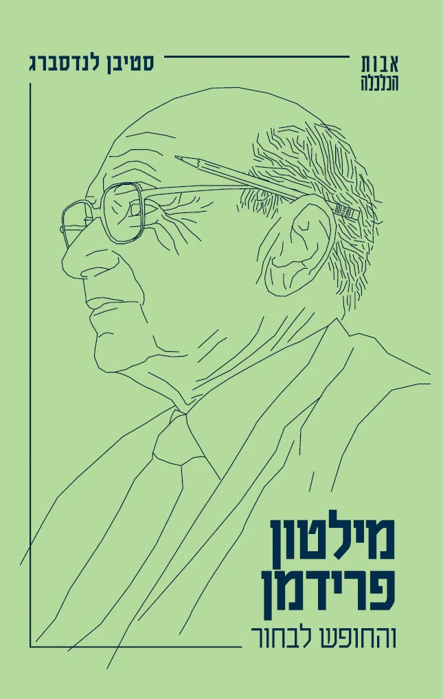 מילטון פרידמן והחופש לבחור | סדרת "אבות הכלכלה" כרך 3 בסדרה