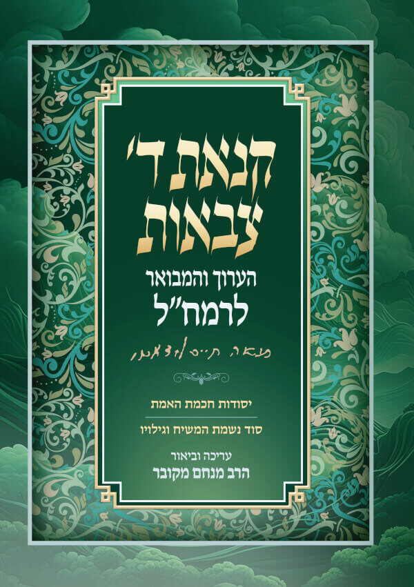 קנאת ד׳ צבאות הערוך והמבואר לרמח"ל