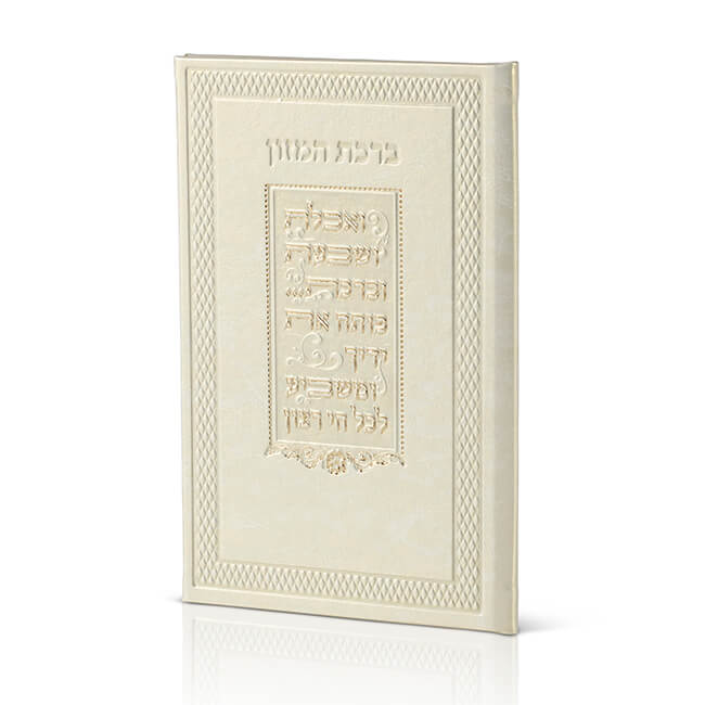 סדר ברכת המזון | אשכנז-ספרד | עור בז'