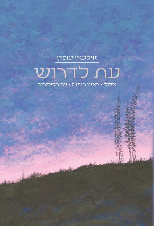 [036200071373] עת לדרוש - אלול, ראש השנה, יום הכיפורים