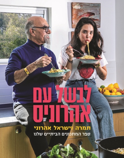 [002000539559] לבשל עם אהרוניס