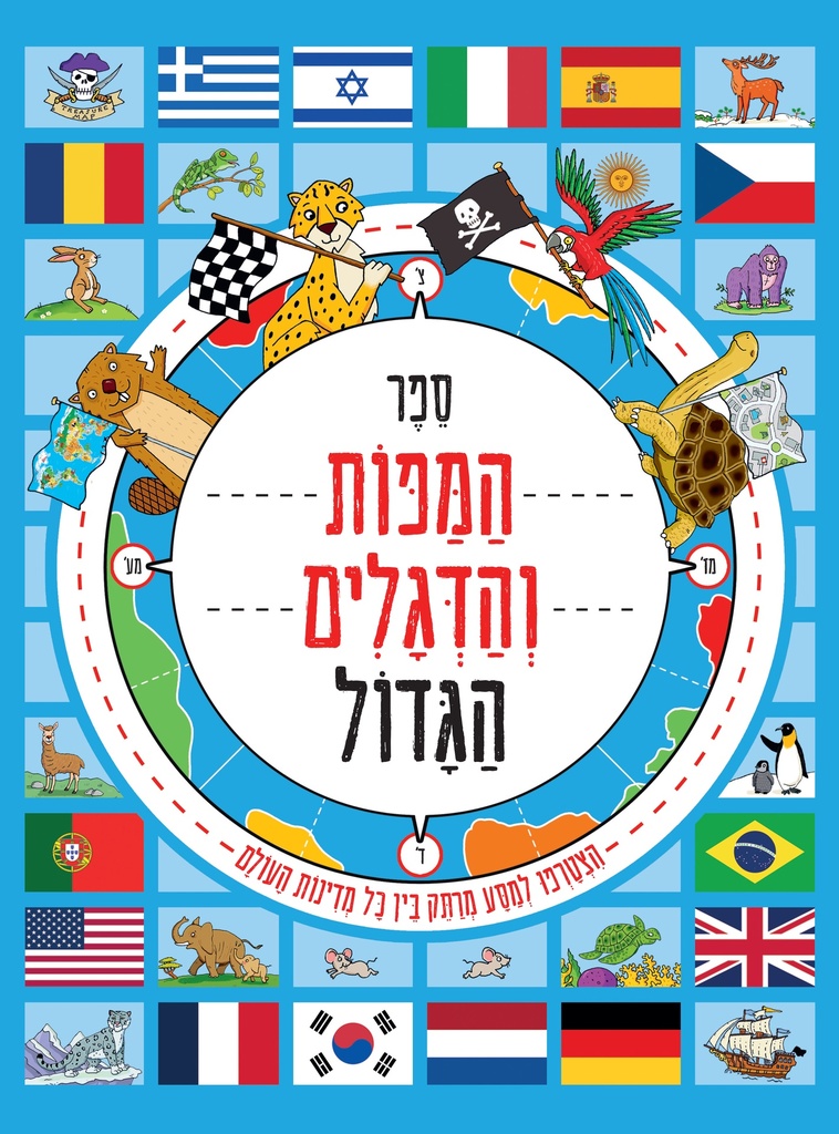 ספר המפות והדגלים הגדול