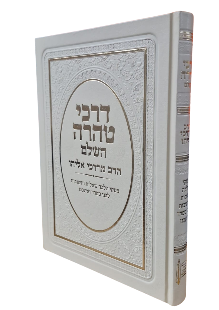 דרכי טהרה השלם