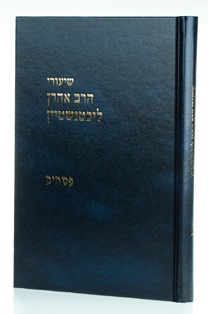 שיעורי הרב אהרון ליכטנשטיין - פסחים