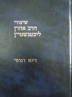 שיעורי הרב אהרון ליכטנשטיין - דינא דגרמי