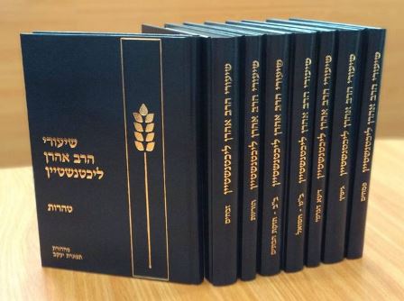 שיעורי הרב אהרון ליכטנשטיין | סט 8 כרכים