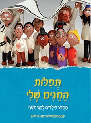 תפילות החגים שלי | מחזור לילדים לימים נוראים