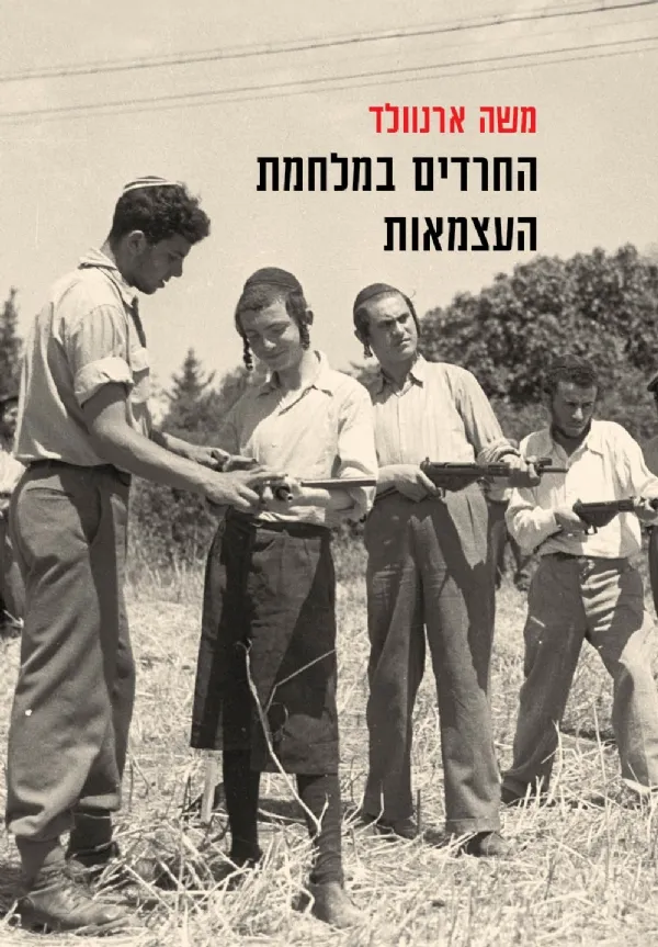 החרדים במלחמת העצמאות 