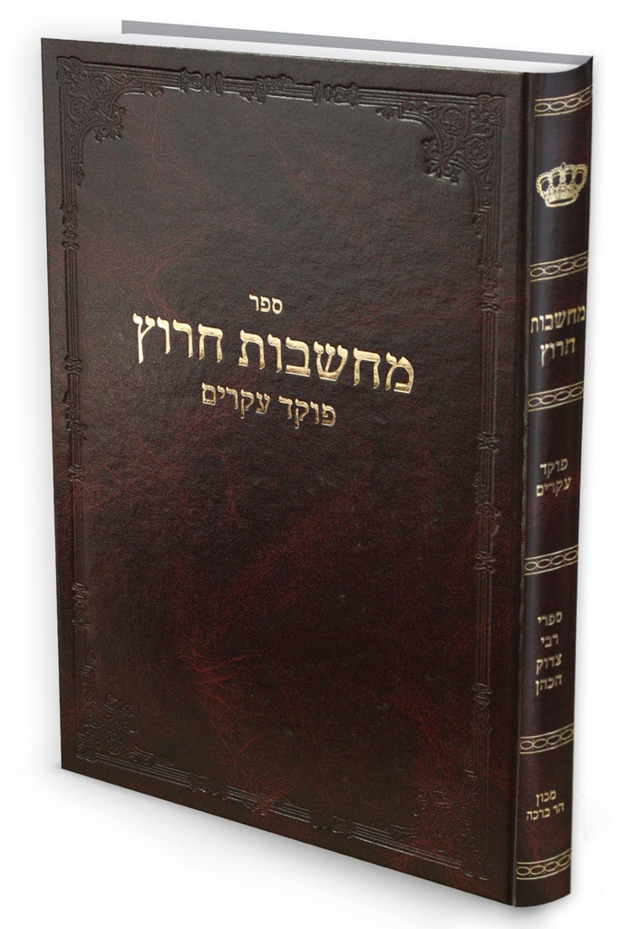 מחשבות חרוץ | עם מקורות וציונים