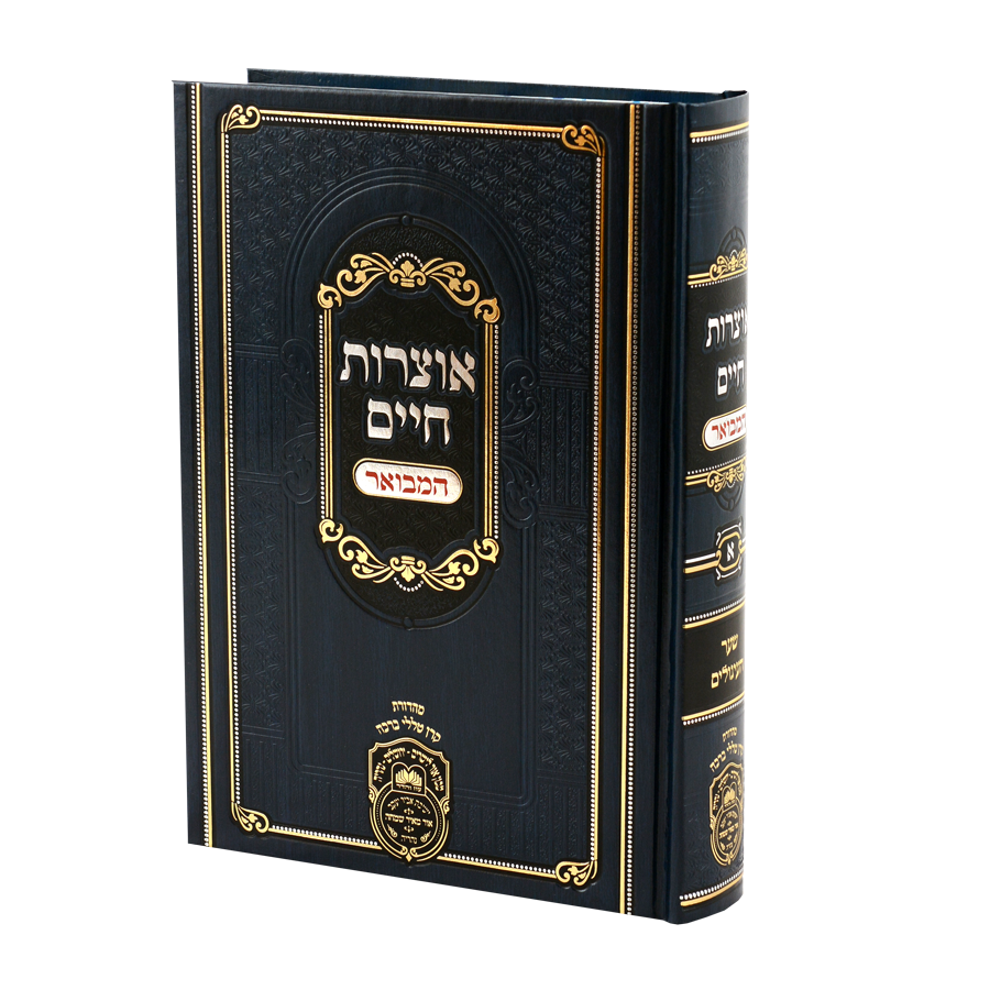 [571901] אוצרות חיים המבואר | חלק א 
