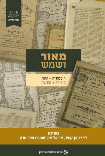 מאור ושמש: היסטוריה, הגות, סיפורת ומורשת