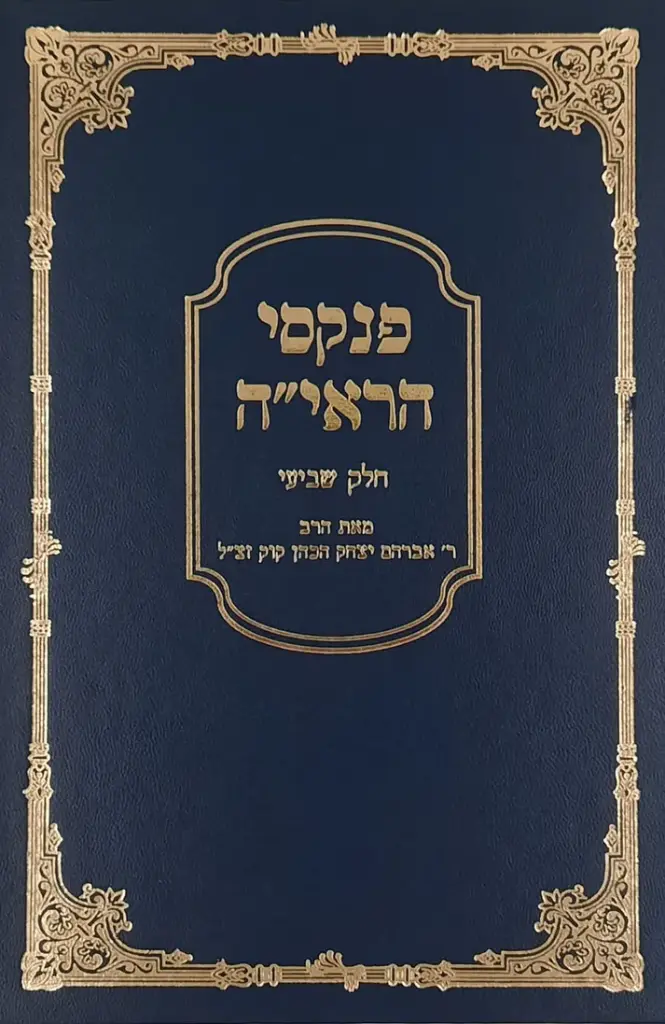 פנקסי הראי"ה |  חלק ז | הרב אברהם יצחק הכהן קוק