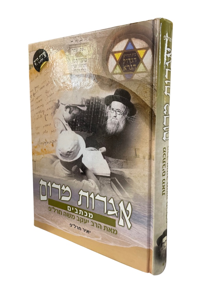 [41225726] אגרות מרום | מכתבים