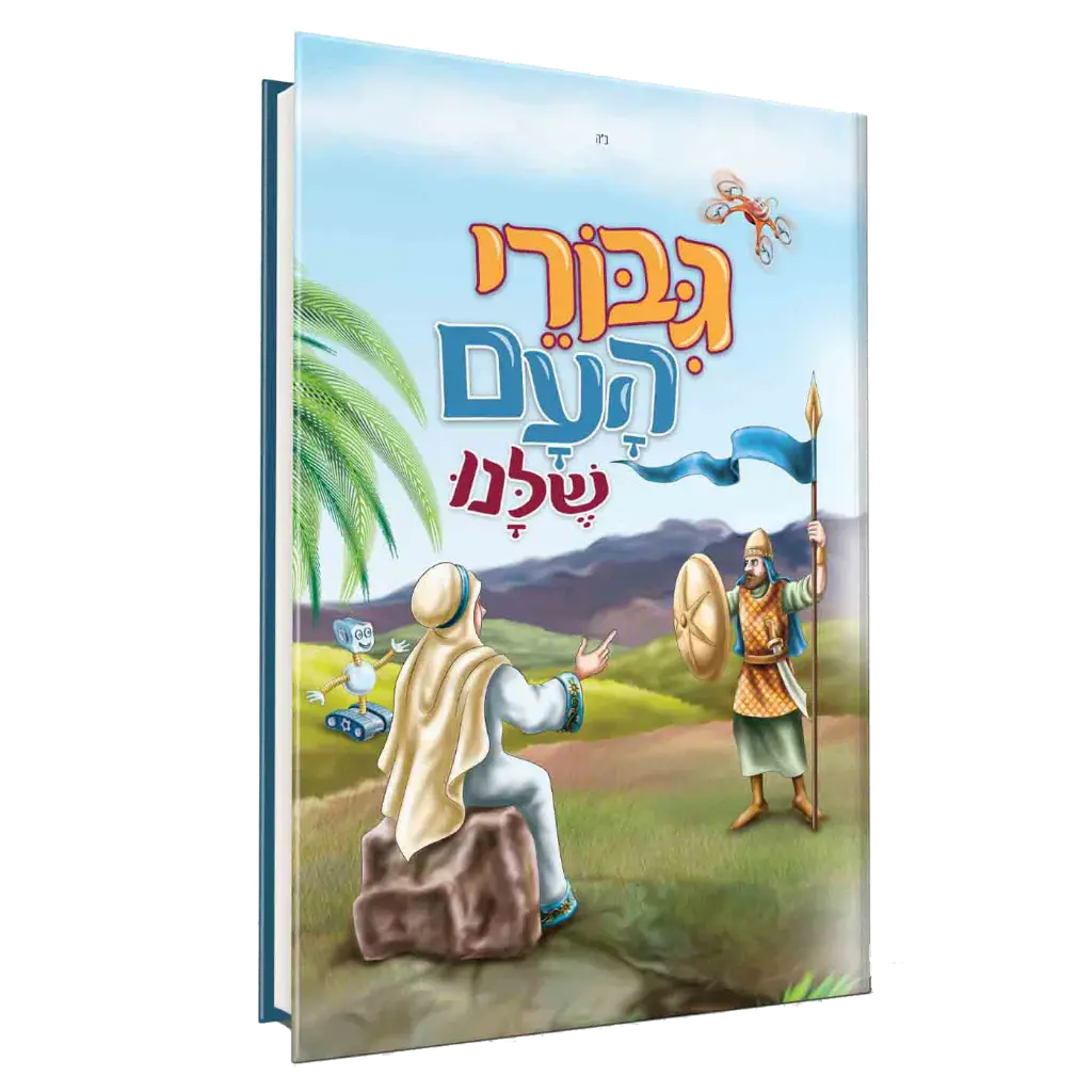 [13237825] גיבורי העם שלנו | חלק ראשון 