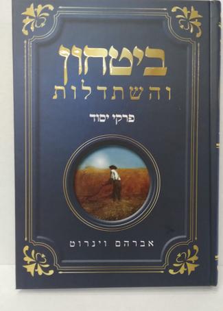 ביטחון והשתדלות פרקי יסוד