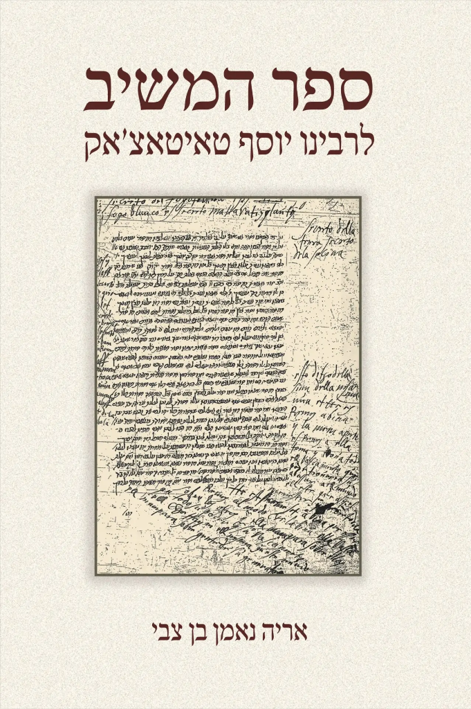 ספר המשיב לרבינו יוסף טאיטאצ׳אק