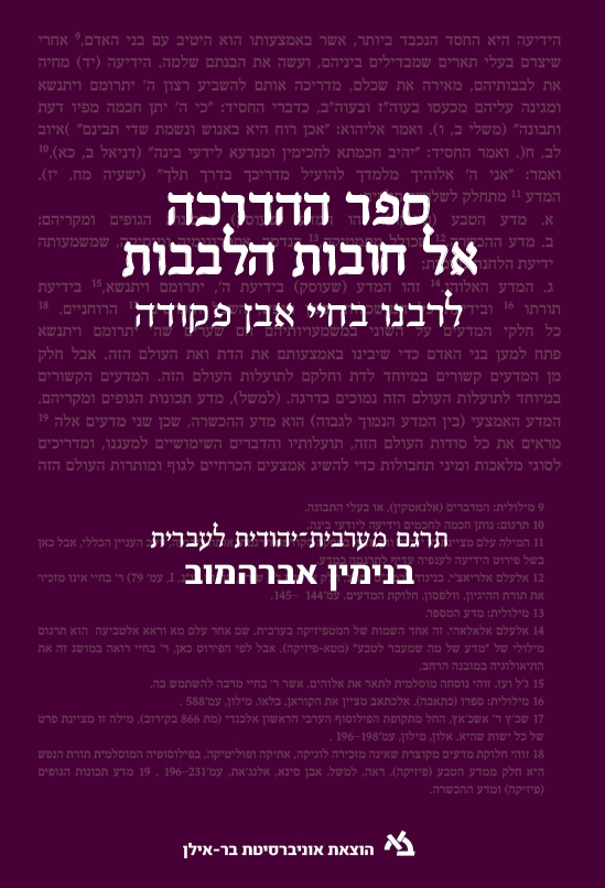 ספר ההדרכה אל חובות הלבבות לרבנו בחיי אבן פקודה