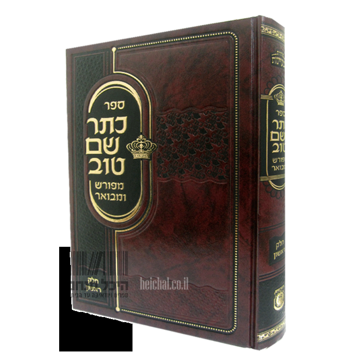 ספר כתר שם טוב | מפורש ומבואר | חלק א
