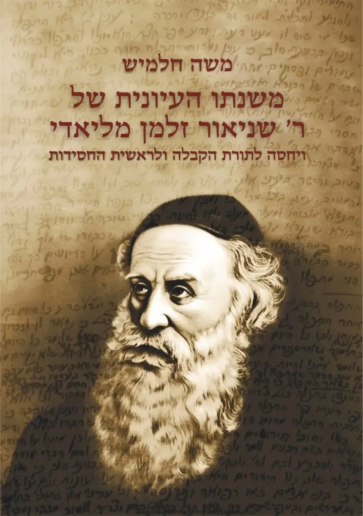 [9789657773895] משנתו העיונית של ר' שניאור זלמן מליאדי