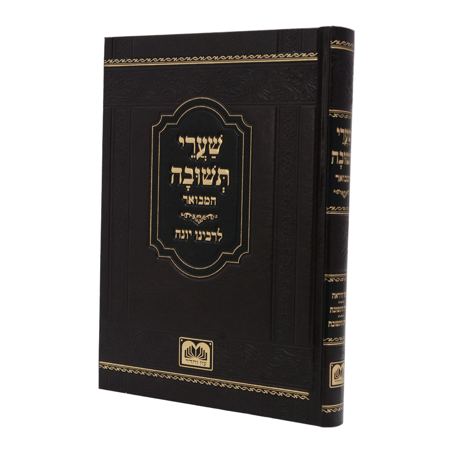 [606795071135] שערי תשובה המבואר 