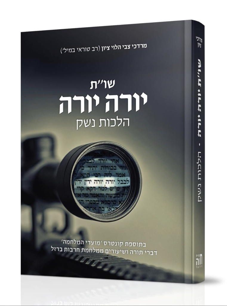 שו"ת הלכות נשק | חלק יורה דעה בשולחן ערוך
