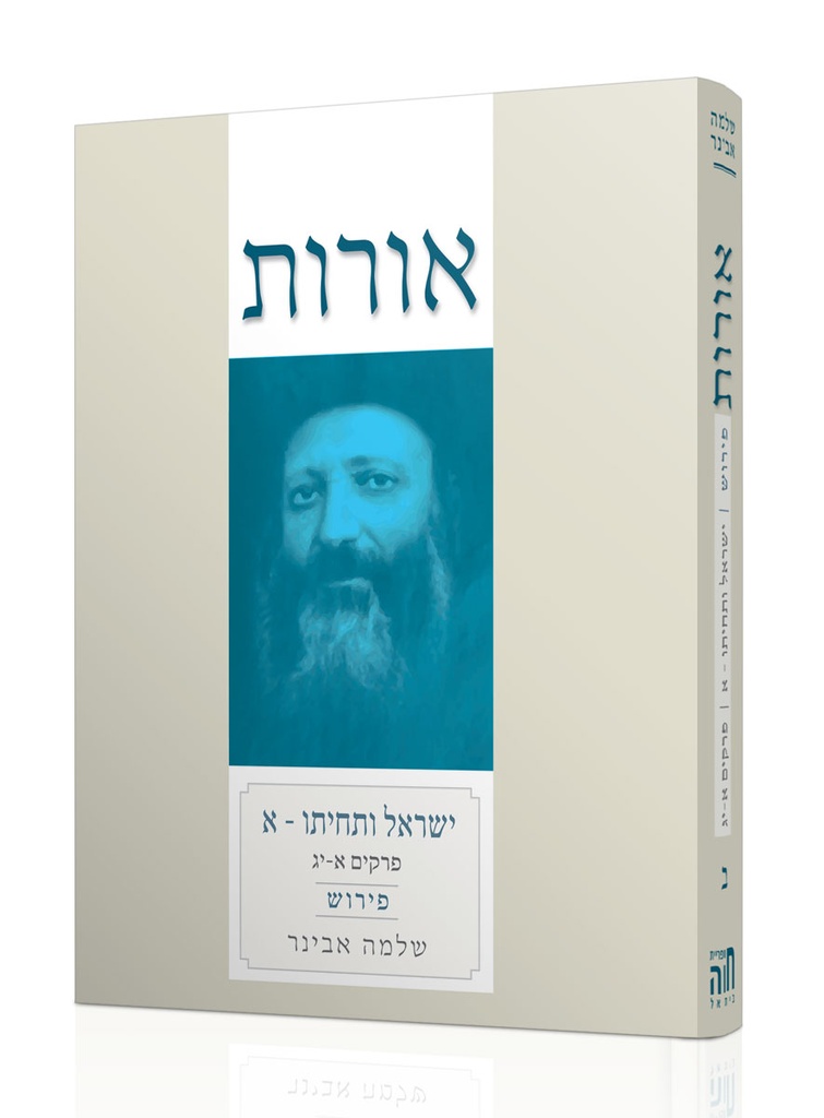 ישראל ותחייתו א' | אורות עם פירוש הרב אבינר | כרך ב" בסדרה