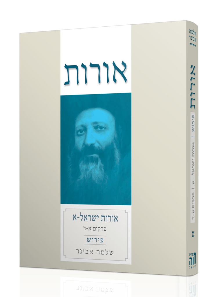 אורות ישראל א' | אורות עם פירוש הרב אבינר | כרך ט" בסדרה