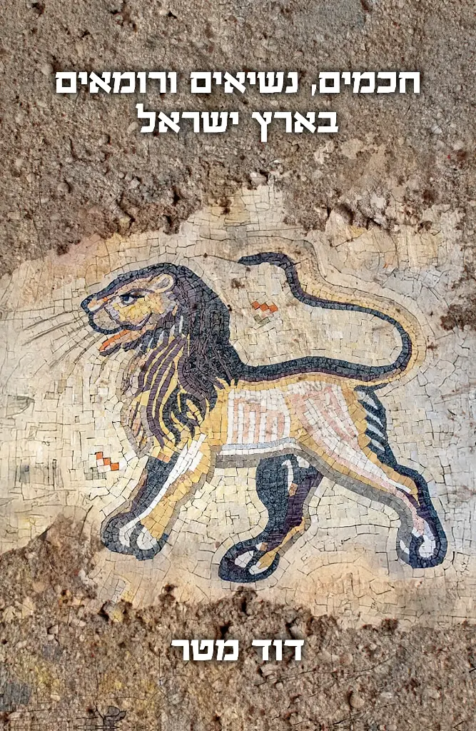 חכמים, נשיאים ורומאים בארץ ישראל