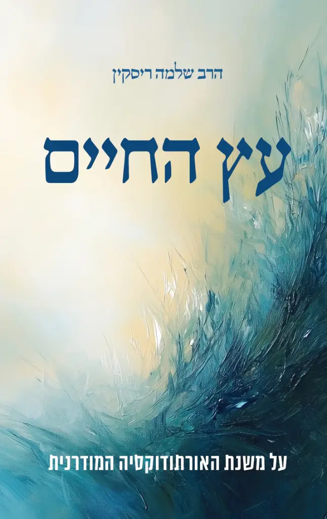 עץ החיים - על משנת האורתודוקסיה המודרנית