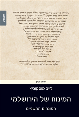 המינוח של הירושלמי - המונחים המשניים