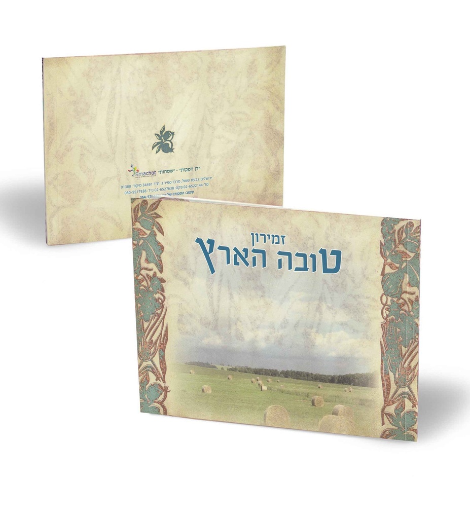 [081220251618] "טובה הארץ" - זמירות שבת ושירי ארץ ישראל