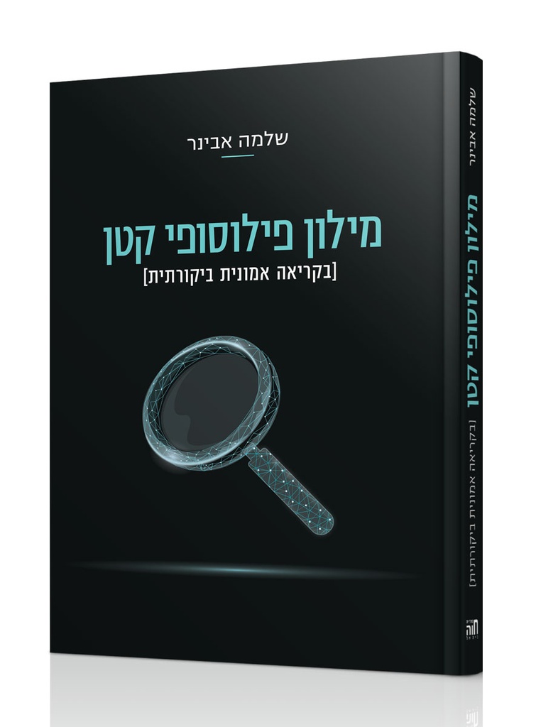 [101700000762] מילון פילוסופי קטן - בקריאה אמונית ביקורתית 